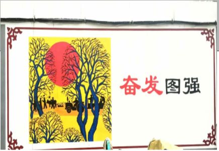 三原墙体大字标语